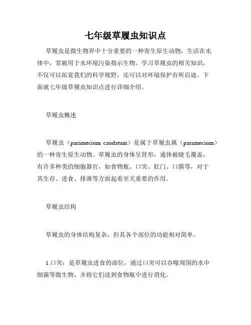七年级草履虫知识点