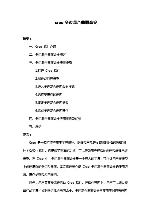 creo多边混合曲面命令