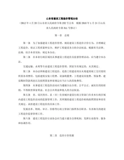 山东省建设工程造价管理办法(2018修订)