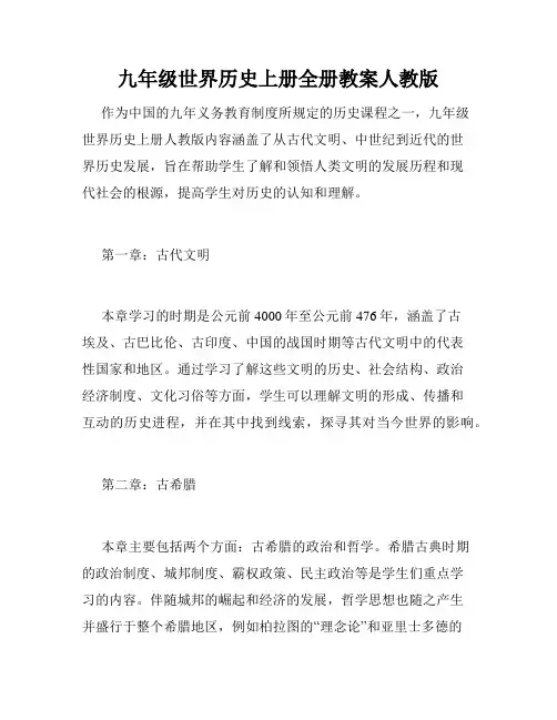 九年级世界历史上册全册教案人教版