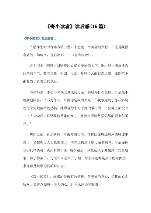 《寄小读者》读后感(15篇)
