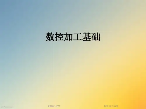 数控加工基础