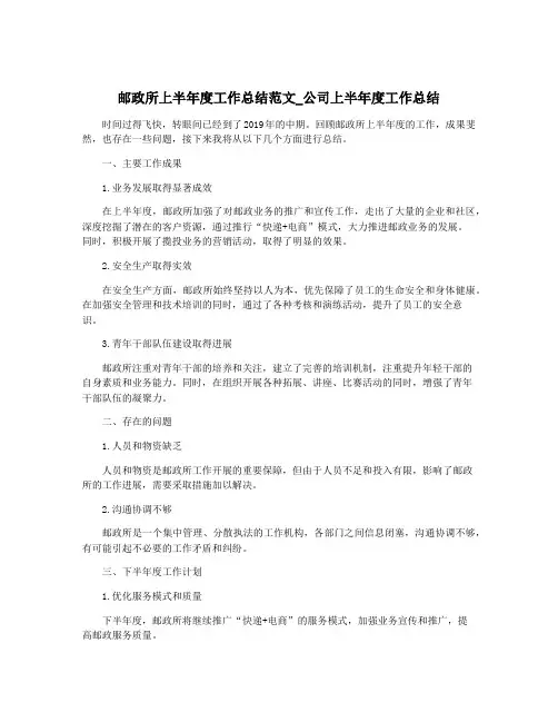 邮政所上半年度工作总结范文_公司上半年度工作总结