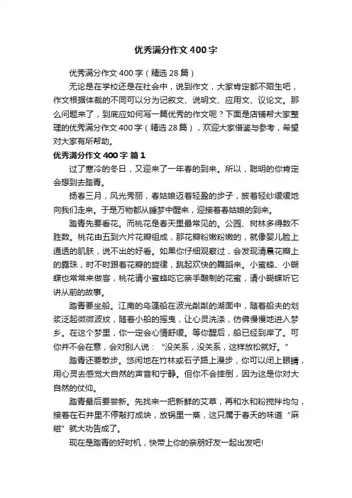 优秀满分作文400字