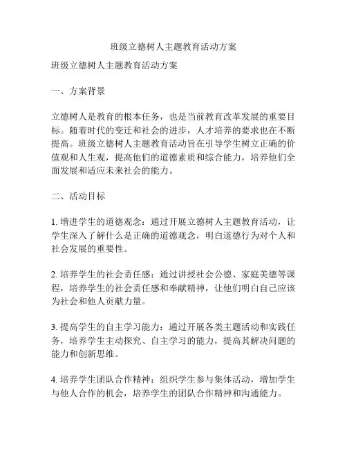 班级立德树人主题教育活动方案