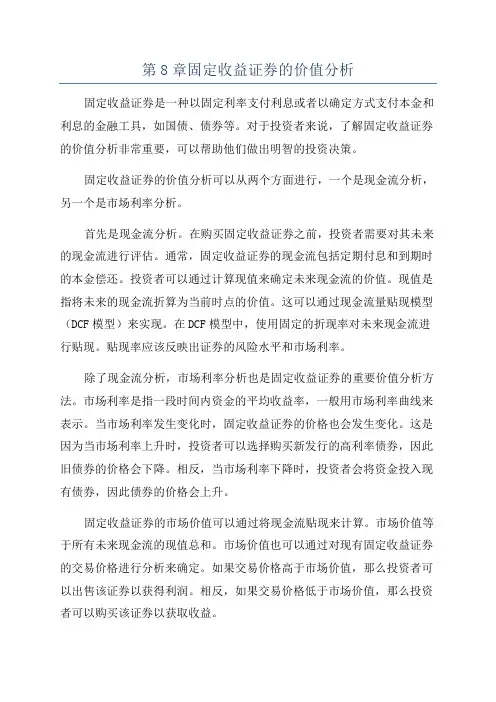 第8章固定收益证券的价值分析