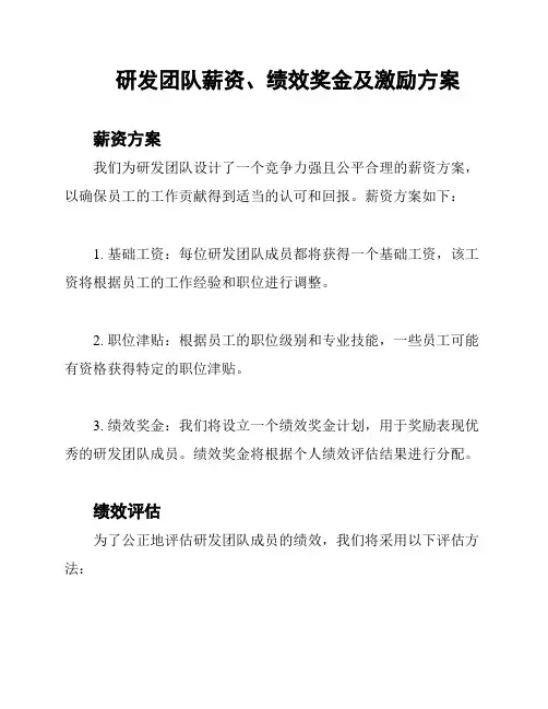 研发团队薪资、绩效奖金及激励方案