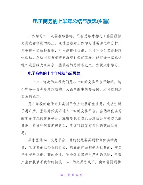电子商务的上半年总结与反思(4篇)