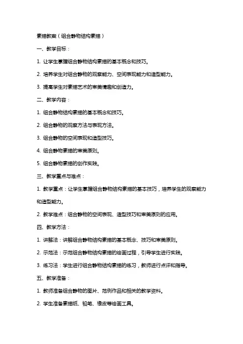 素描教案(组合静物结构素描)