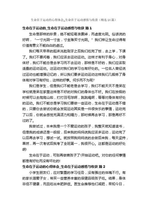 生命在于运动的心得体会_生命在于运动感悟与收获（精选14篇）