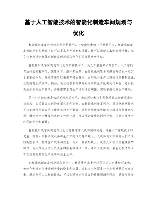 基于人工智能技术的智能化制造车间规划与优化