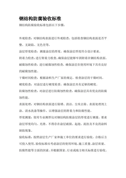 钢结构防腐验收标准