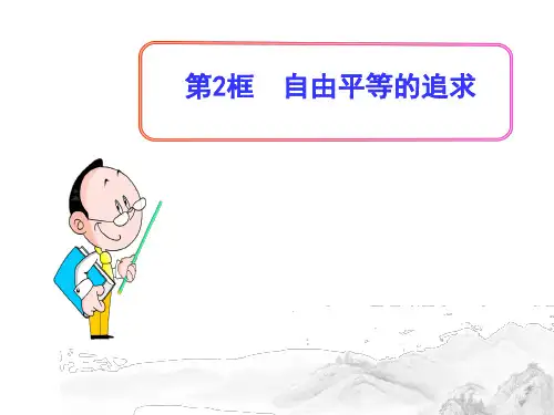 (名师整理)部编人教版道德与法治八年级下册第4单元第7课第2框《自由平等的追求》精品课件