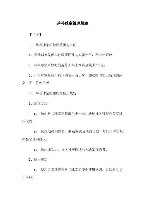乒乓球室管理规定