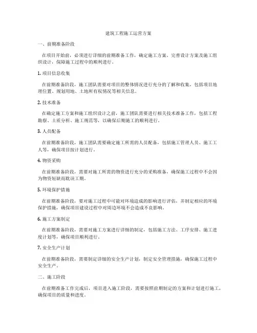 建筑工程施工运营方案