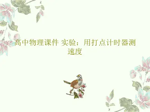 高中物理课件 实验：用打点计时器测速度38页PPT