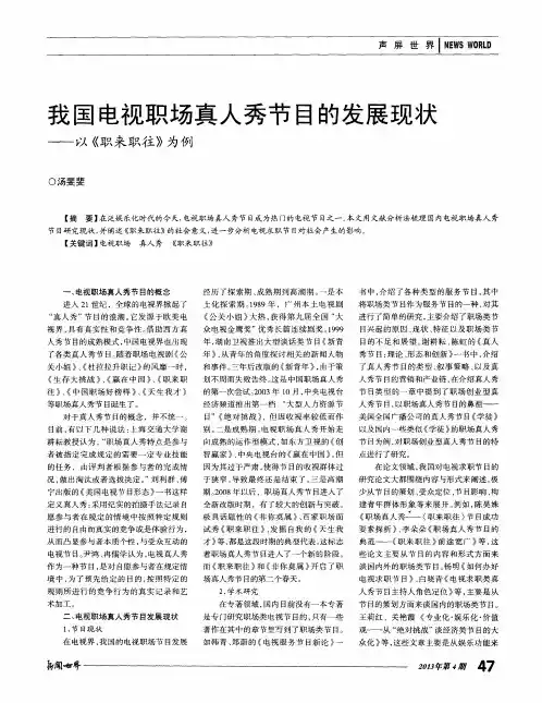 我国电视职场真人秀节目的发展现状——以《职来职往》为例