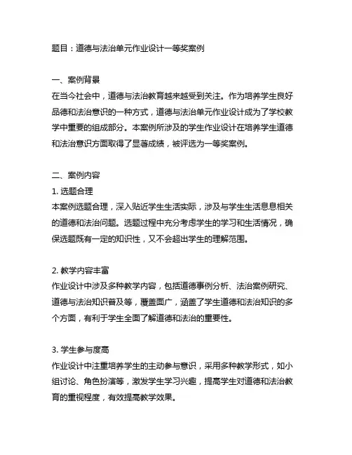 道德与法治单元作业设计一等奖案例