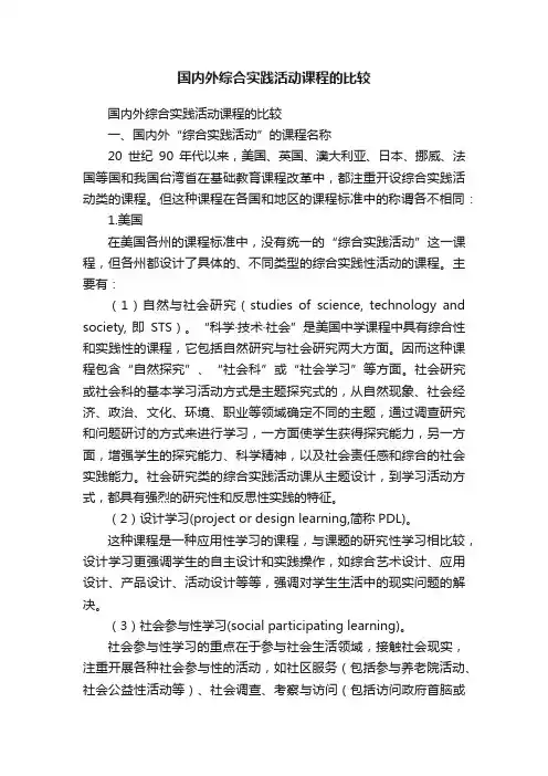 国内外综合实践活动课程的比较