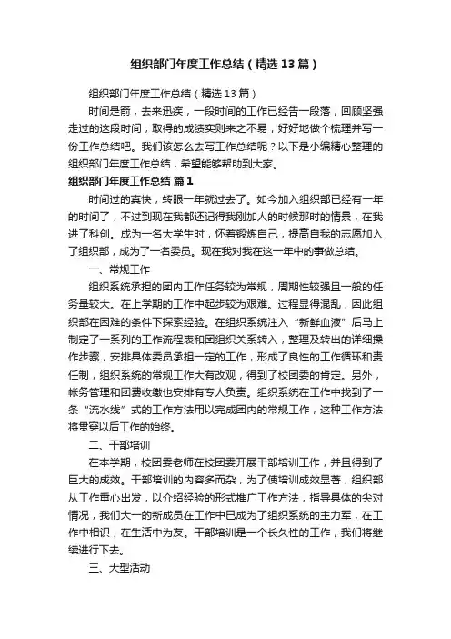 组织部门年度工作总结（精选13篇）