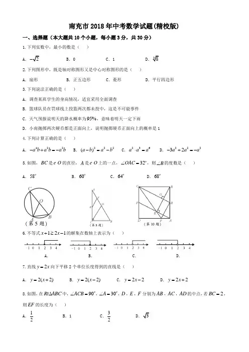 四川省南充市2018年中考数学试题(精校版+解析版)