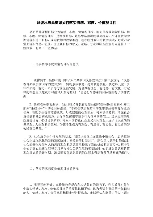 浅谈思想品德课如何落实情感、态度、价值观目标