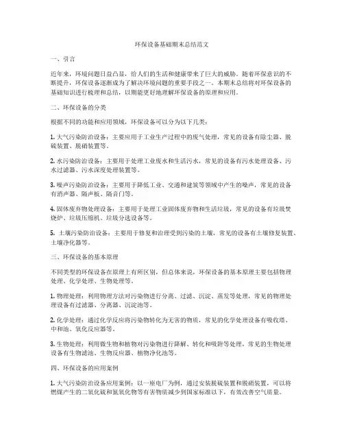 环保设备基础期末总结范文