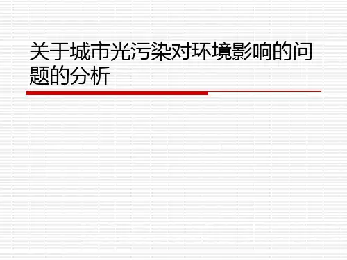 关于城市光污染对环境影响的问题的分析