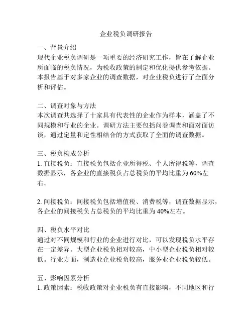 企业税负调研报告