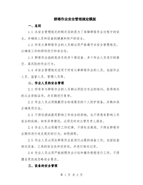 群塔作业安全管理规定模版