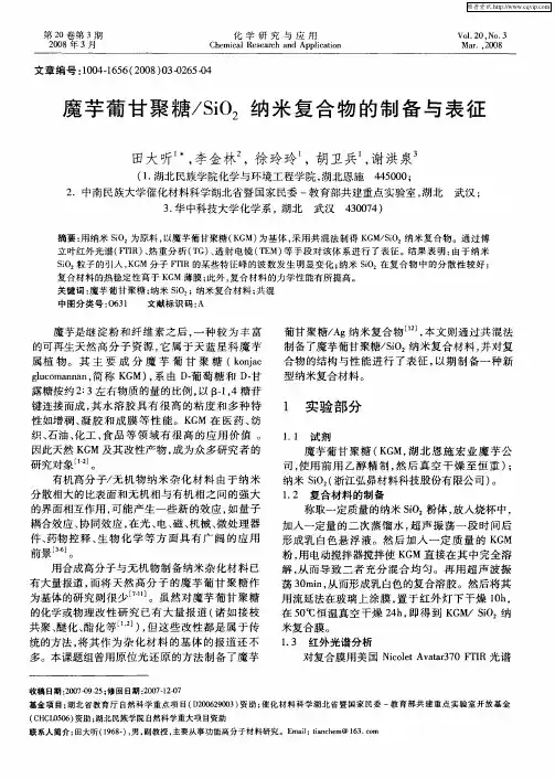 魔芋葡甘聚糖／SiO2纳米复合物的制备与表征