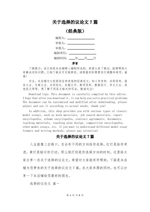 关于选择的议论文7篇
