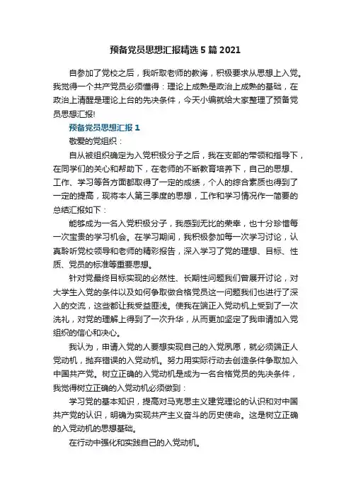 预备党员思想汇报精选5篇2021