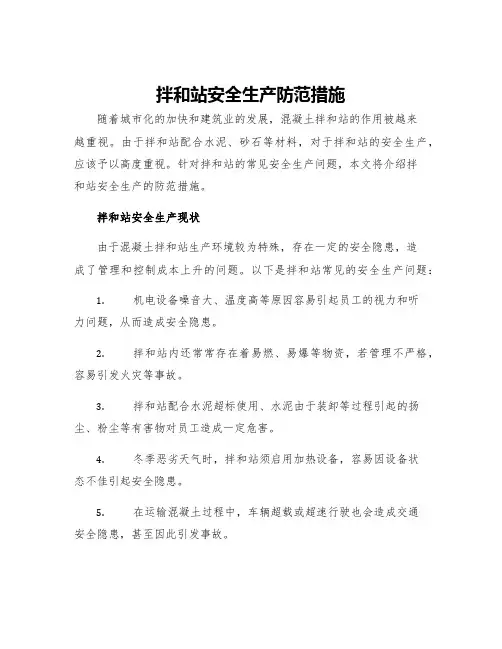 拌和站安全生产防范措施