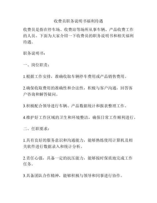 收费员职务说明书福利待遇