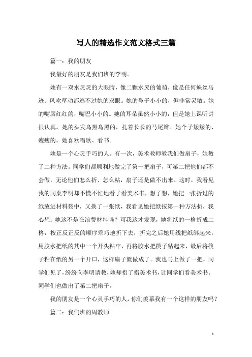 写人的精选作文范文格式三篇