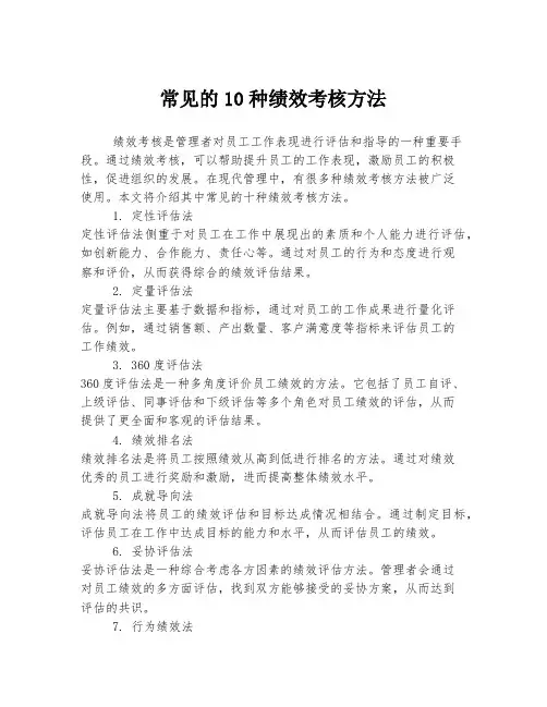 常见的10种绩效考核方法