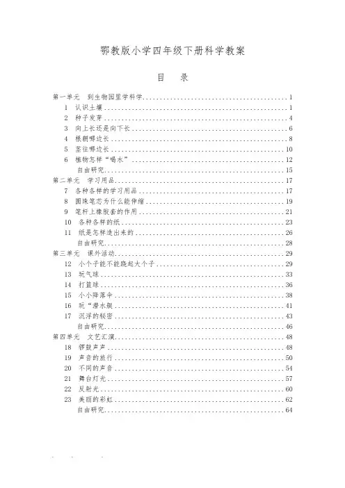 鄂教版小学四年级(下册)科学教(学)案