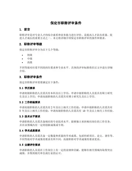 保定市职称评审条件