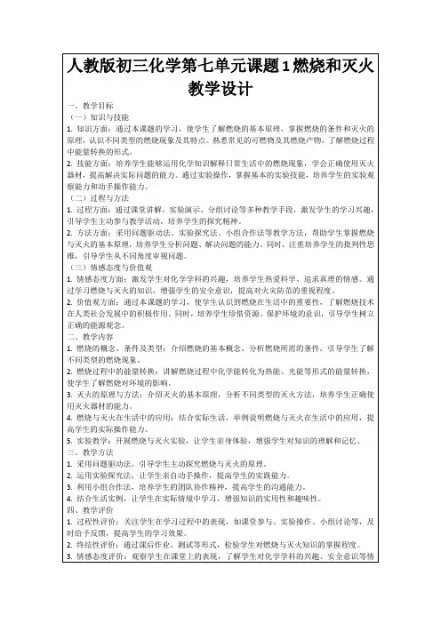 人教版初三化学第七单元课题1燃烧和灭火教学设计