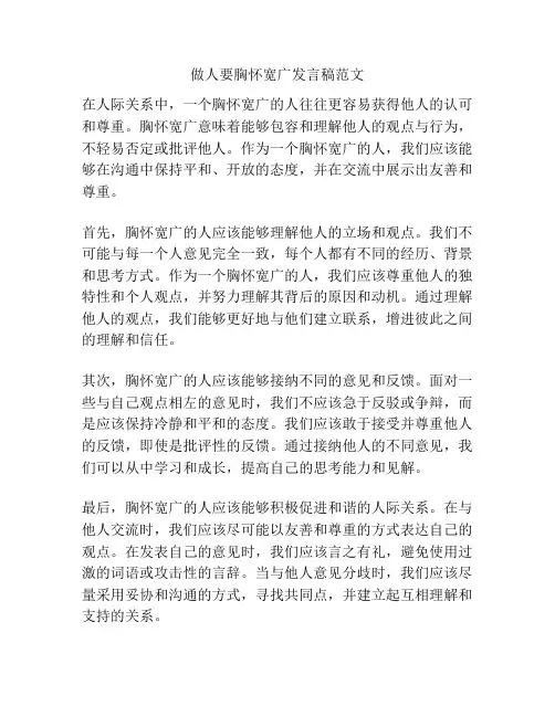 做人要胸怀宽广发言稿范文