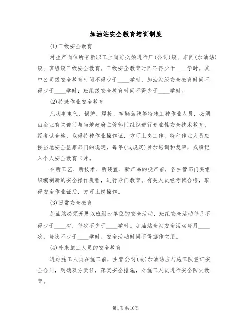加油站安全教育培训制度(5篇)