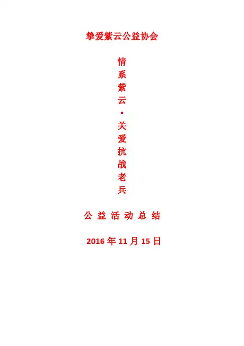 “情系紫云·关爱抗战老兵”活动总结