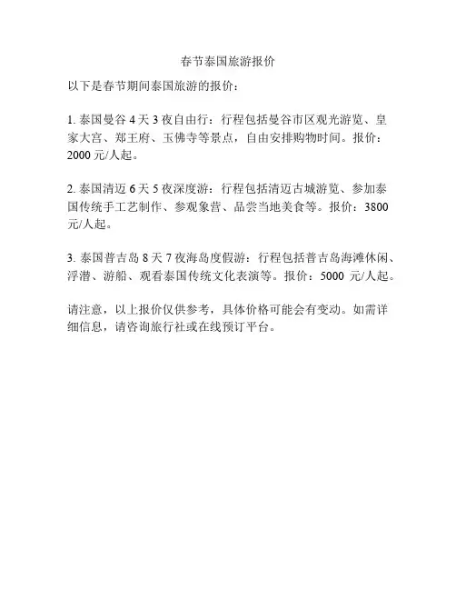 春节泰国旅游报价