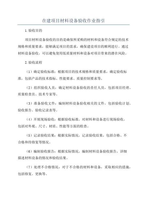 在建项目材料设备验收作业指引