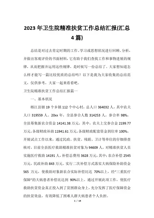 2023年卫生院精准扶贫工作总结汇报(汇总4篇)