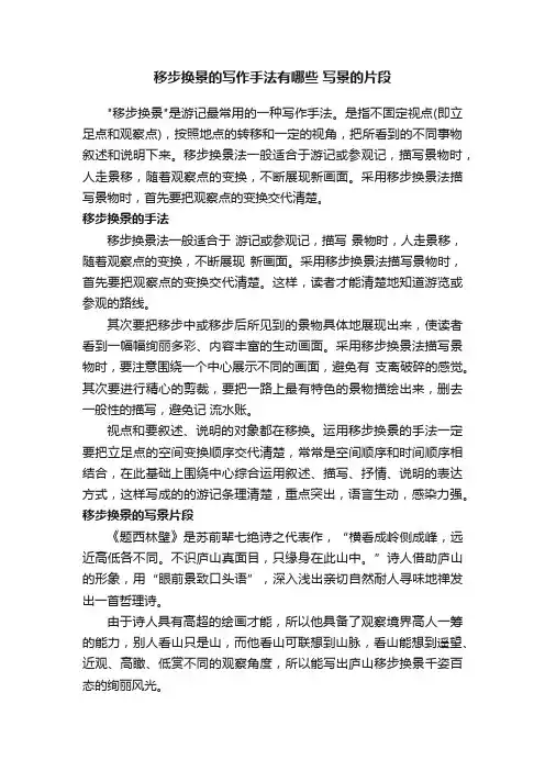 移步换景的写作手法有哪些写景的片段