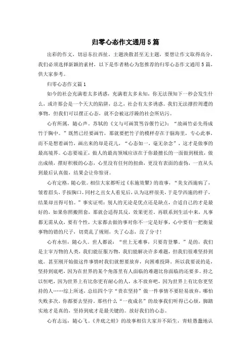归零心态作文通用5篇