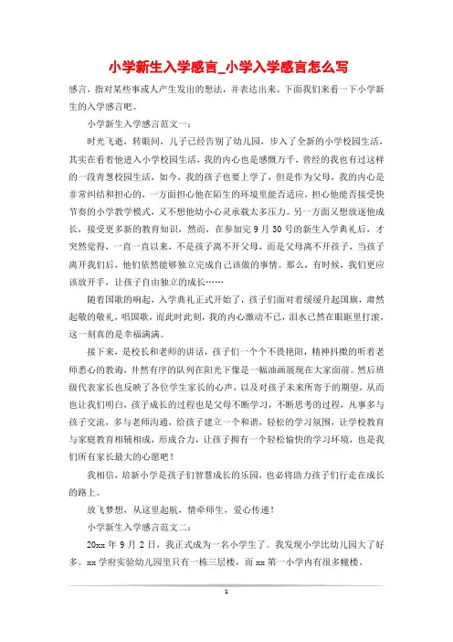 小学新生入学感言_小学入学感言怎么写