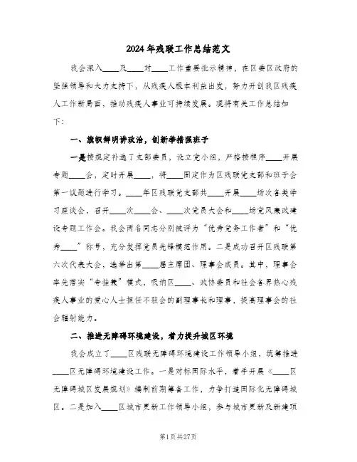 2024年残联工作总结范文(4篇)